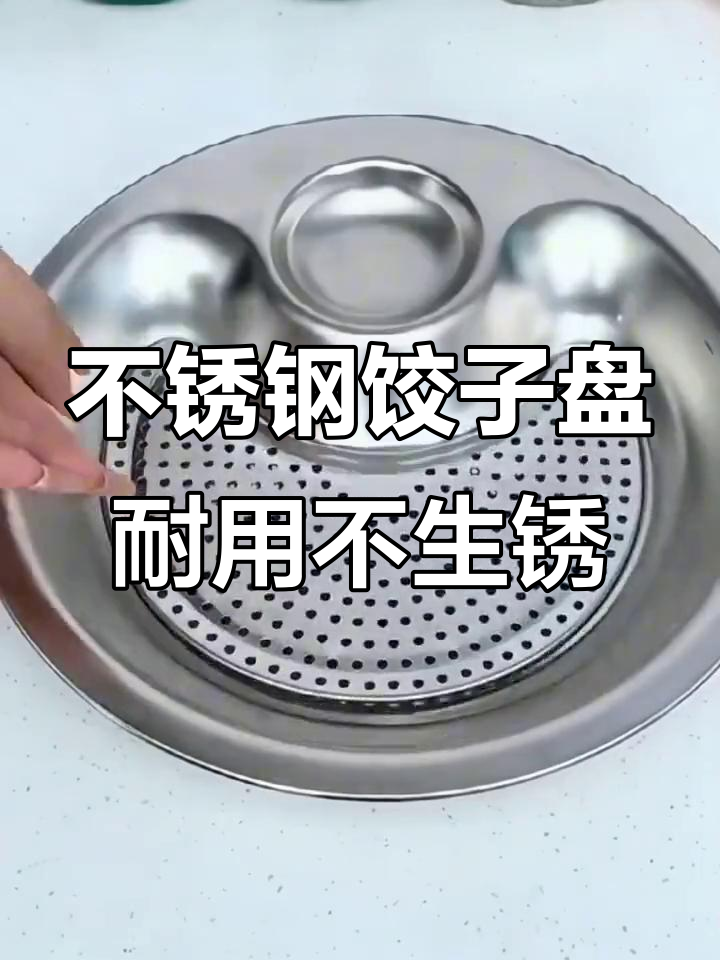 五年使用感受,不锈钢饺子盘让你吃得更放心