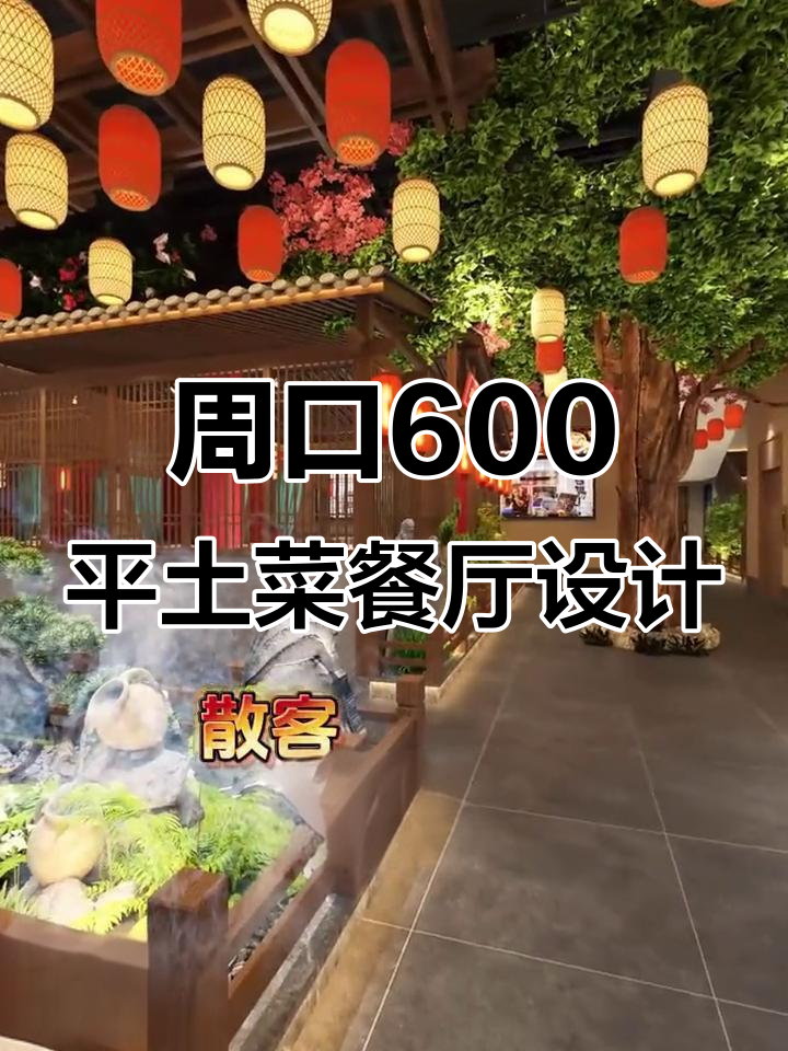 河南周口600平土菜餐厅设计，软装与绿植打造怀旧氛围