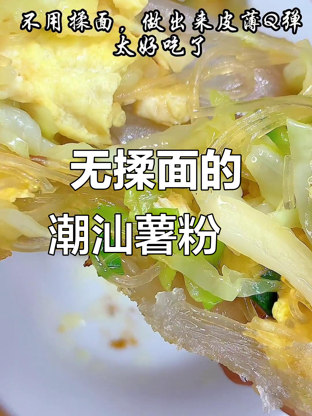 潮汕薯粉粿新做法,皮薄柔韧不揉面