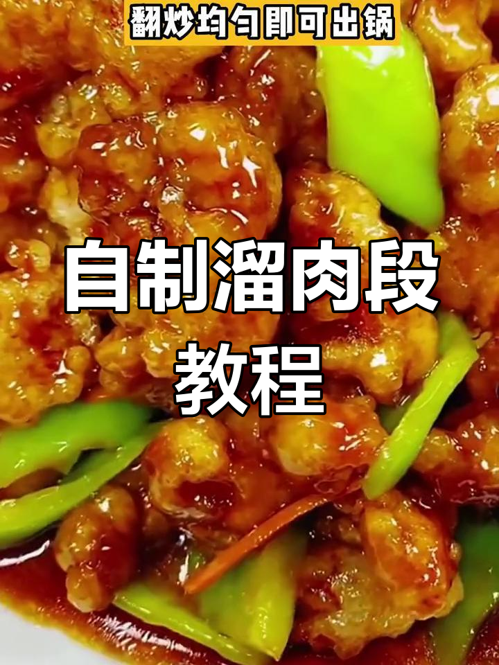 酸甜溜肉段的家常做法,轻松学会