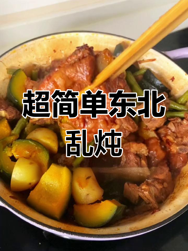 冰箱剩菜大变身,东北乱炖轻松搞定!