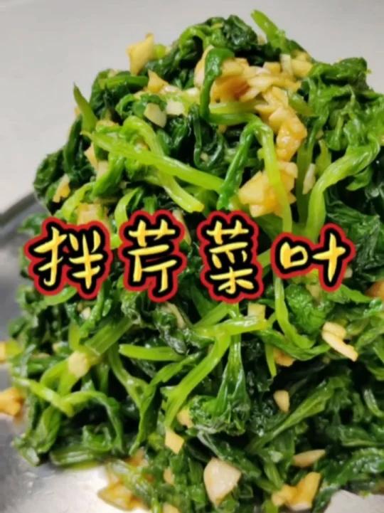 拌芹菜叶子 餐桌上の宝藏小凉菜