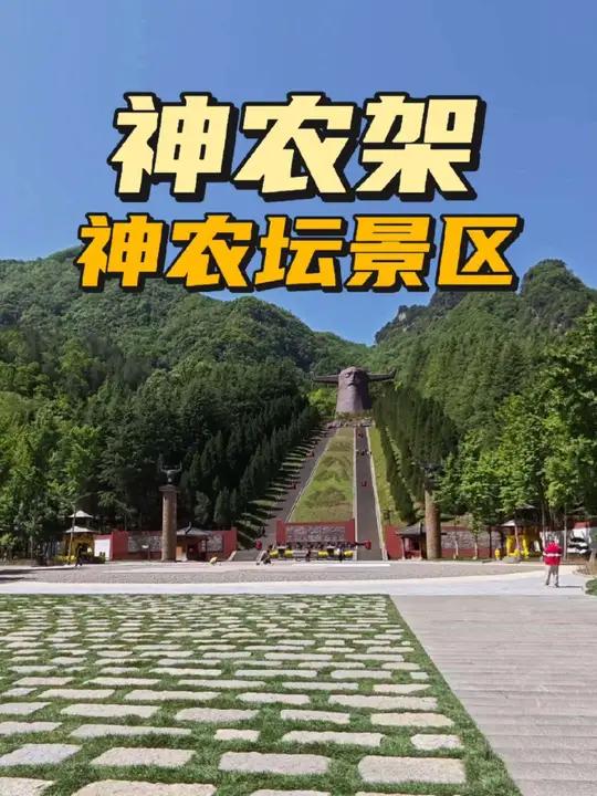 神农架神农坛景区 这里就三个景观神农氏塑像、千年杉树王、岩壁画卷,类似一个公园,游览时间大