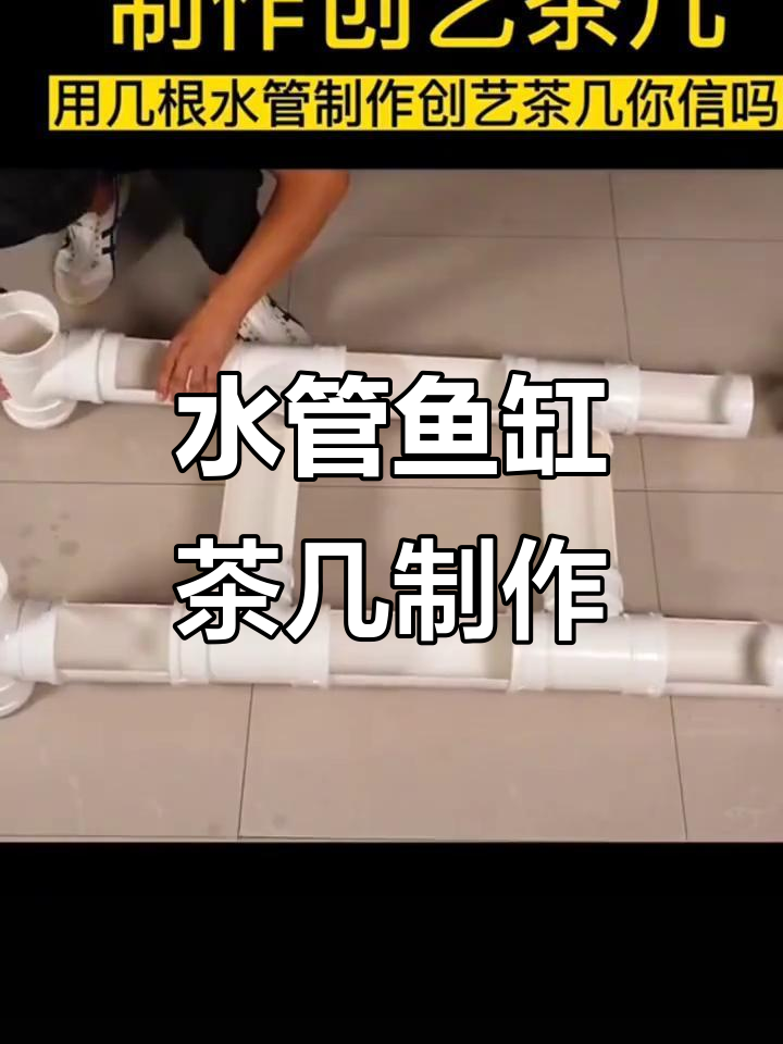 用水管打造鱼缸茶几,创意满分又实用