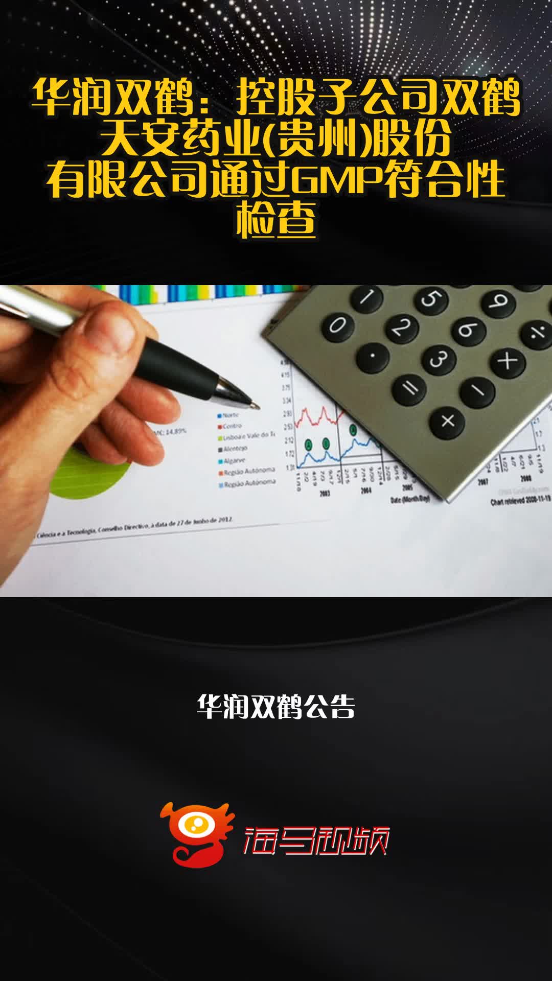 华润双鹤:控股子公司双鹤天安药业(贵州)股份有限公司通过GMP符合性检查