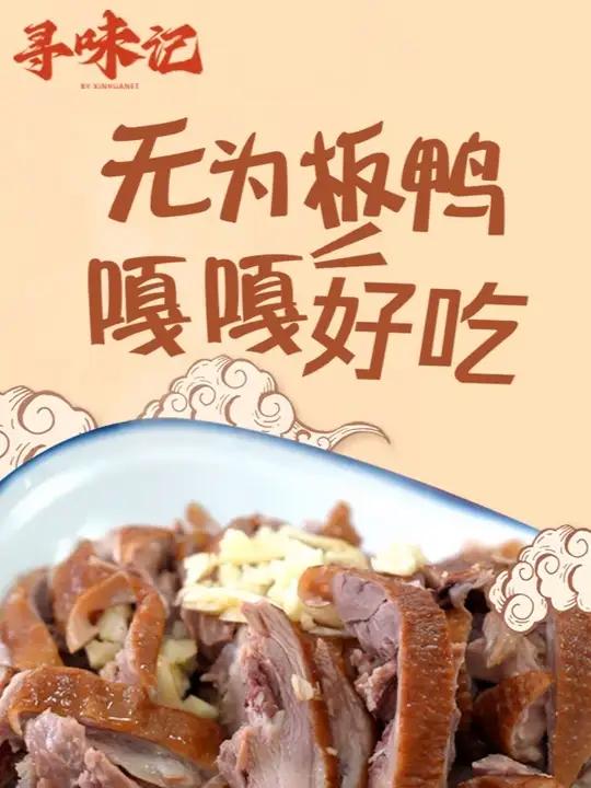 寻味记|是时候尝尝这道安徽名菜啦!寻味记 是时候尝尝这道安徽名菜啦——无为板鸭!安徽美食 