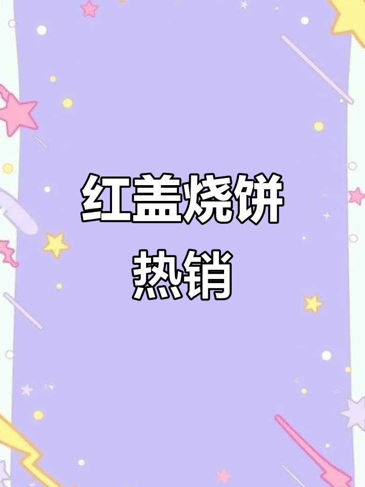 邯郸红盖烧饼,日销2000个,年赚百万,连主持人都来尝