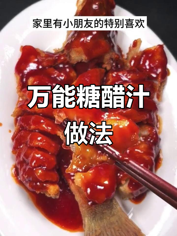 年夜饭必备糖醋鱼，掌握这个万能糖醋汁，做啥都好吃