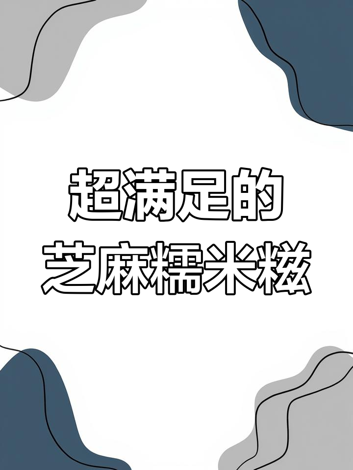 芝麻花生糯米糍,满嘴馅料让人停不下来!