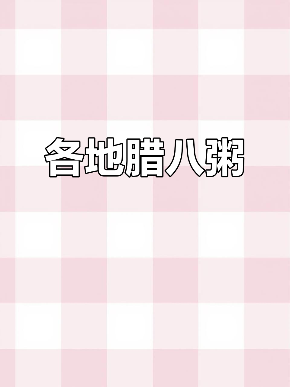 每个地方的腊八粥都有独特风味,祝大家节日愉快!