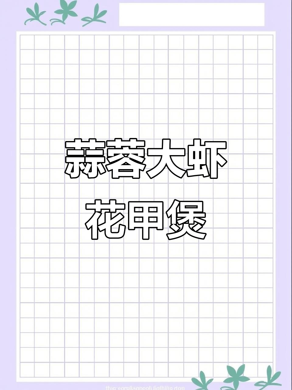 蒜香花甲粉丝煲,做法超简单,家常美味一学就会