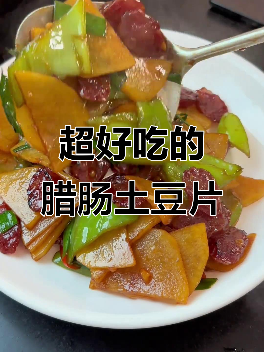 腊肠炒土豆片,香甜下饭又带酒味