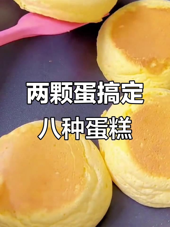 只需两颗鸡蛋,教你做八款美味早餐蛋糕