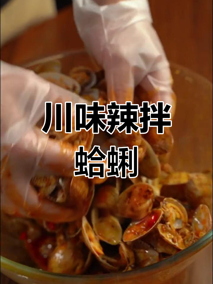 川娃子钵钵鸡,麻辣香拌蛤蜊新做法!