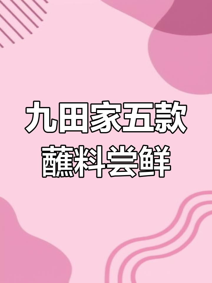 九田家烤肉五种蘸料大揭秘，酸甜辣口任你选