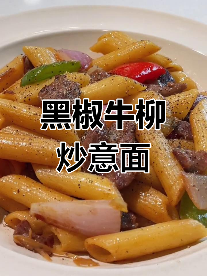 周末早午餐必备!黑椒牛柳炒意面,简单又美味