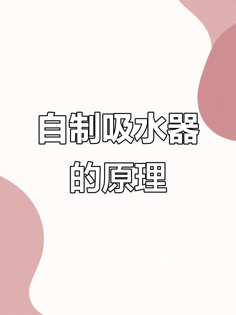 自制吸水器实验:虹吸效应揭秘