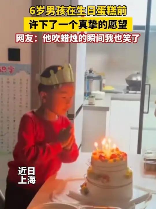 6岁男孩在生日蛋糕前许下了一个真挚的愿望,网友:他吹蜡烛的瞬间我也笑了