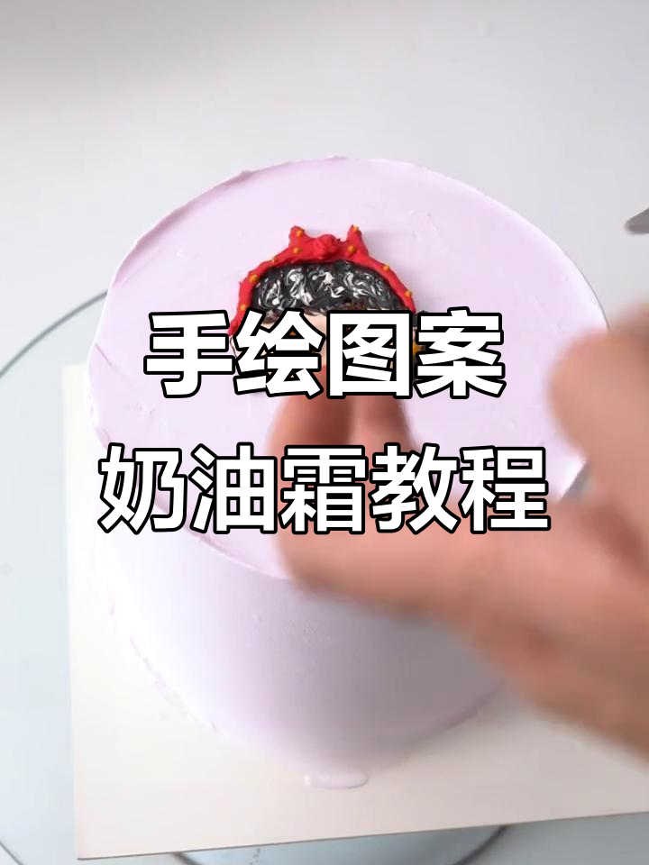 用FC发彩制作手绘蛋糕,打造独特人偶风格