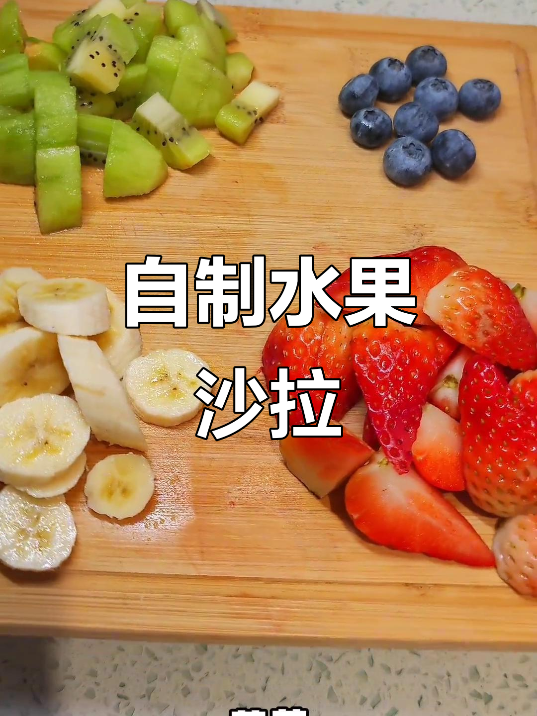 水果沙拉新做法,简单又美味