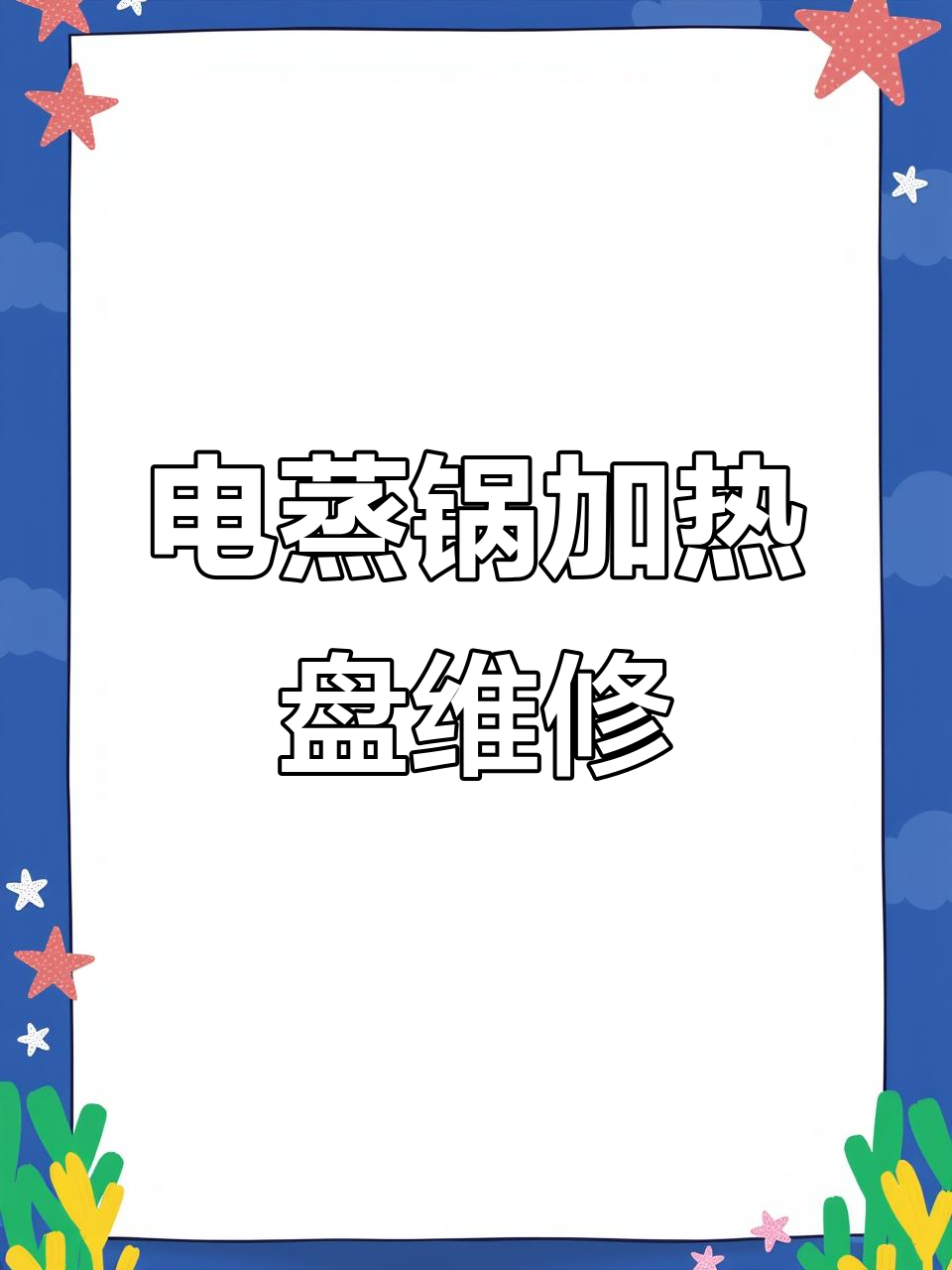 电蒸锅加热盘故障修复,拆解与更换全过程