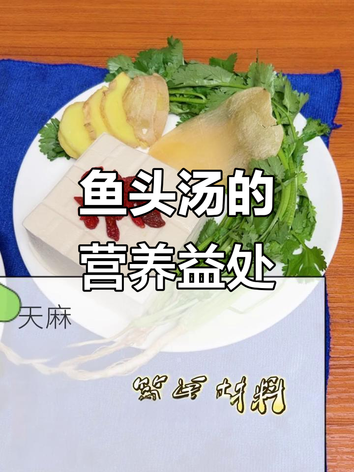 鱼头汤的滋补功效与营养价值