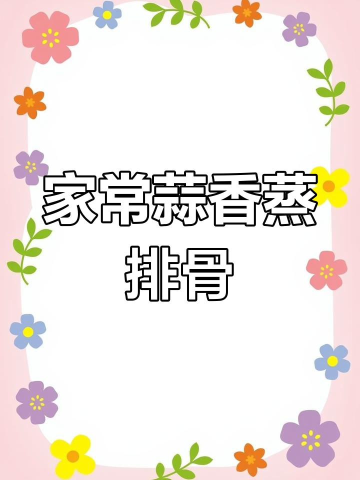 蒜香蒸排骨,简单又美味,家常做法大揭秘