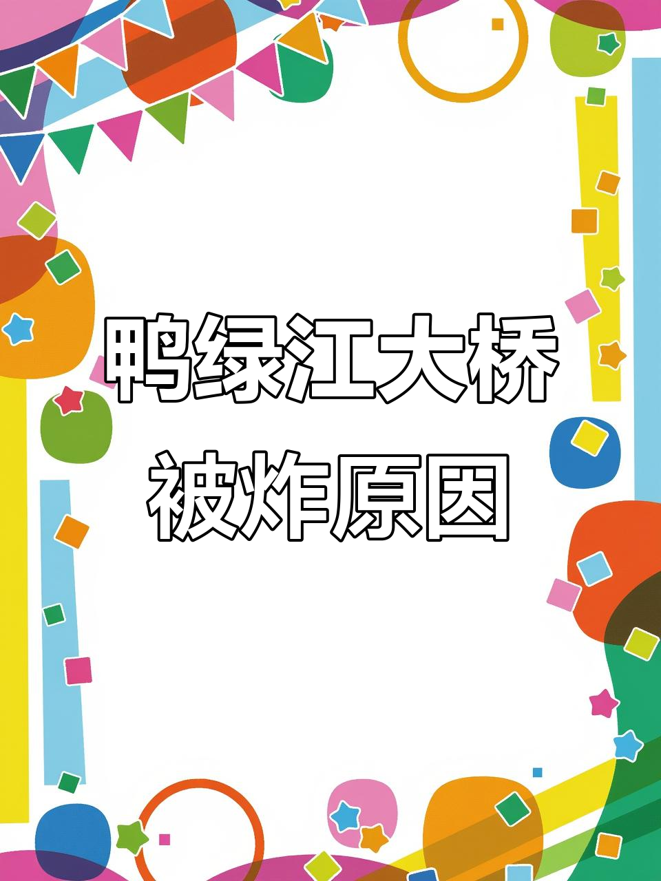鸭绿江断桥的历史与背后故事:为何只炸朝鲜一侧?