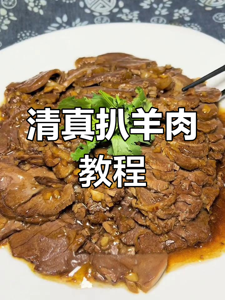 羊腿肉做扒羊肉条,轻松学做回民特色美食