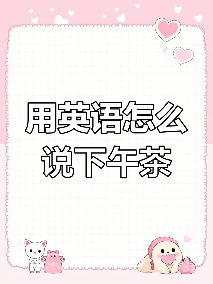 下午茶时间到!学会用英语说“Snack time”