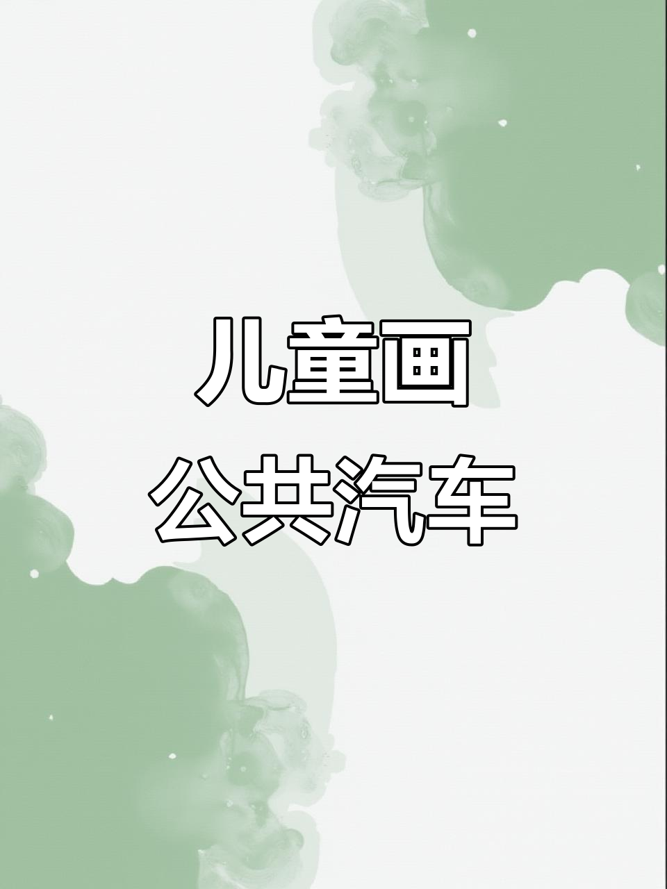 小朋友学画公共汽车,创意简笔画轻松上手