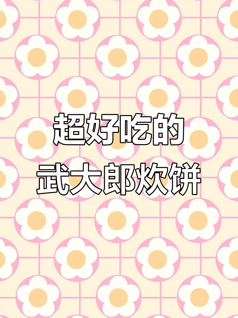 武大郎烧饼的独特做法,外焦里嫩,搭配黑咸菜更美味