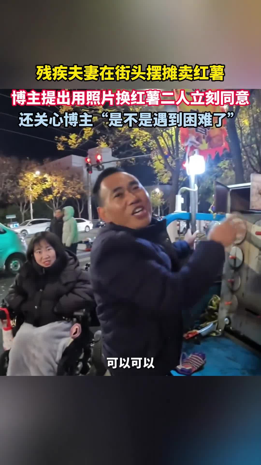 残疾夫妻在街头摆摊卖红薯,博主提出用照片换红薯二人立刻同意,还关心博主“是不是遇到困难了”