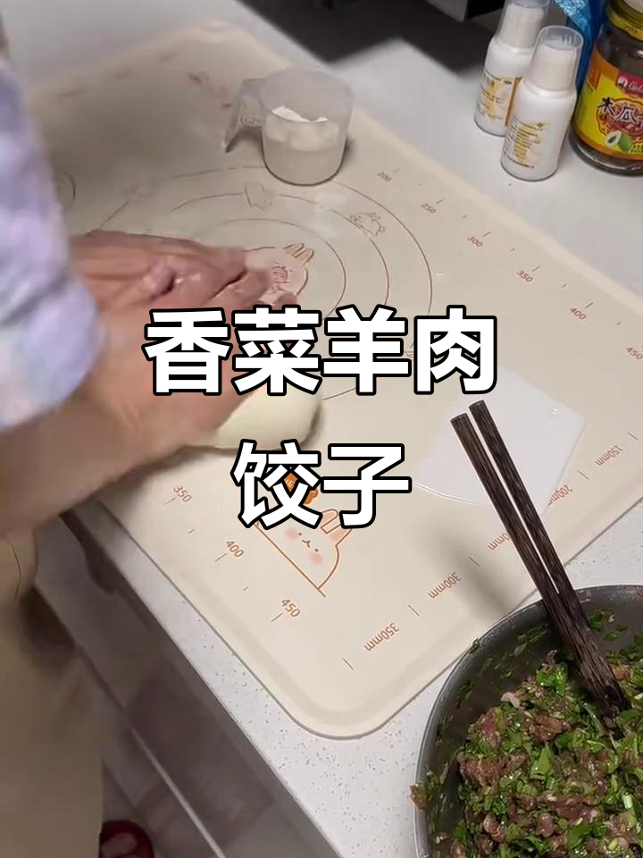 香菜羊肉饺子馅,教你轻松做美味!