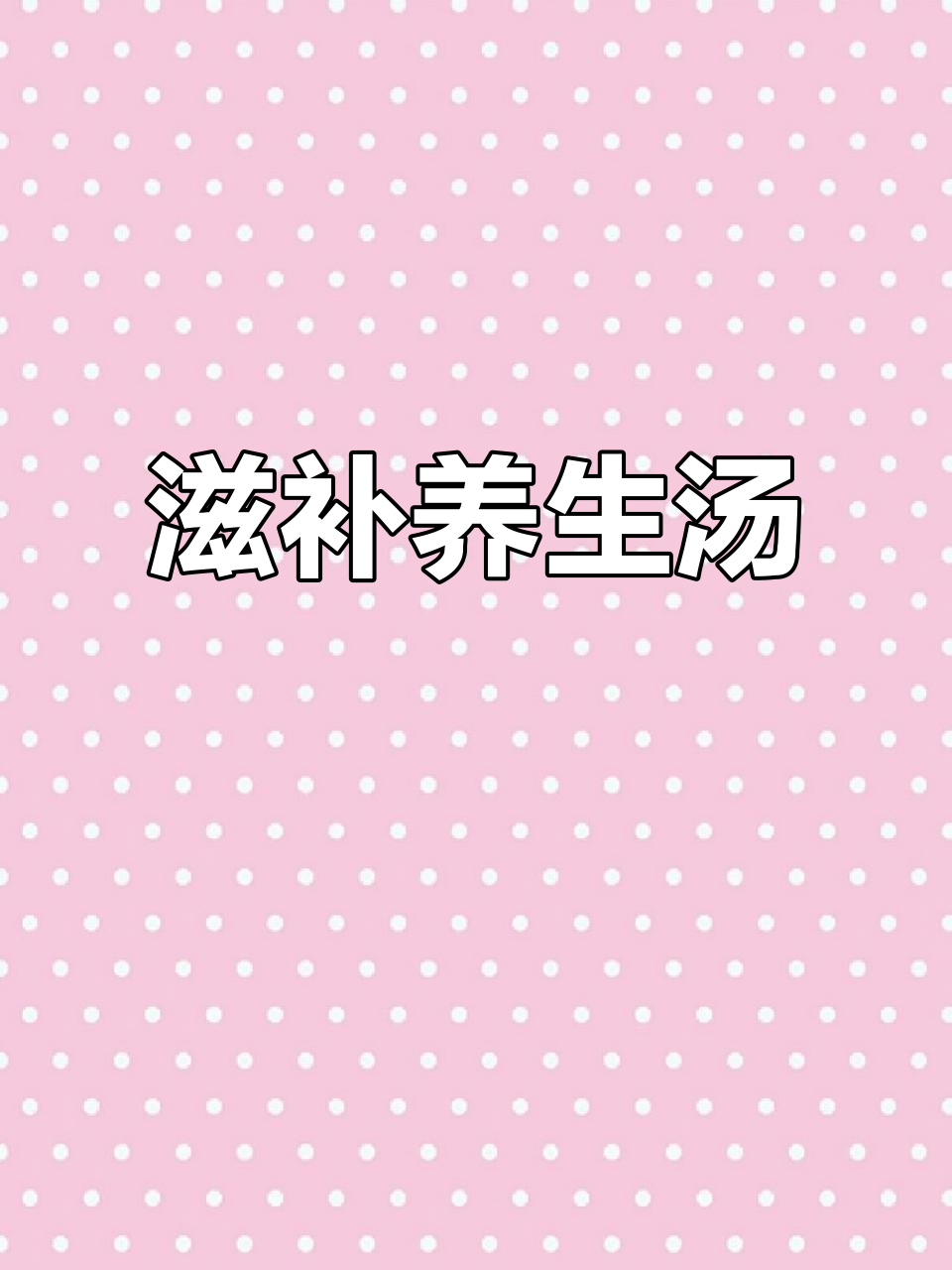 人生后半程,来碗滋补汤,海参鲍鱼石斛,鲜美又滋养!