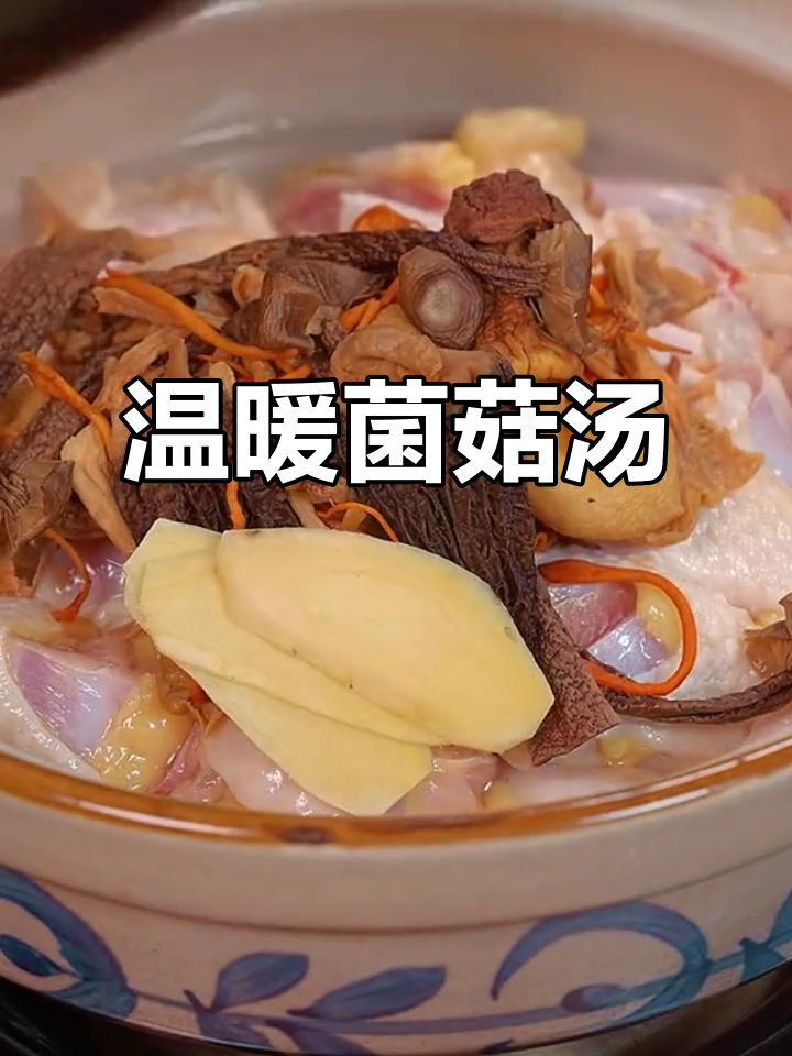 天气转凉，炖一锅菌菇鸡汤，暖心又美味，家人都爱喝