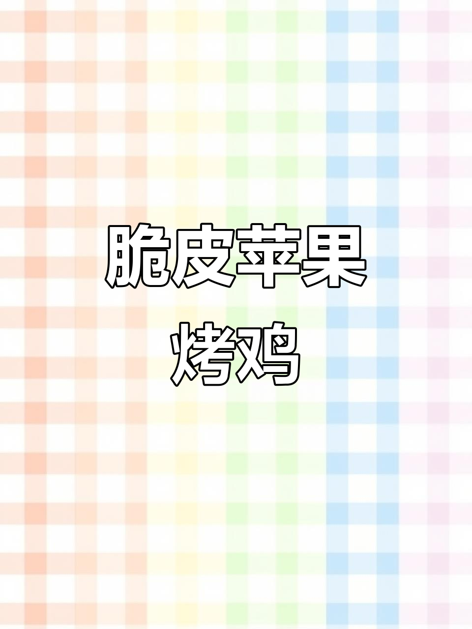 三步教你做脆皮苹果烤鸡,外焦里嫩超多汁