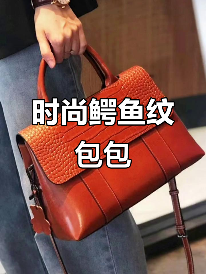 春季新款鳄鱼纹手提包,时尚百搭,大容量斜挎设计