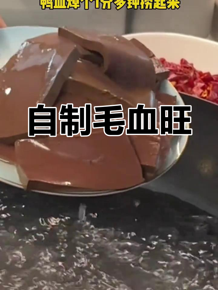 毛血旺的家常做法,香辣可口