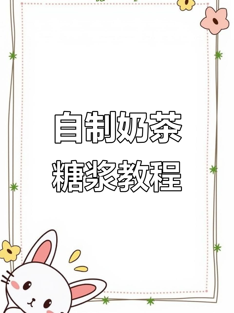 轻松熬制奶茶店糖浆,成本低又健康