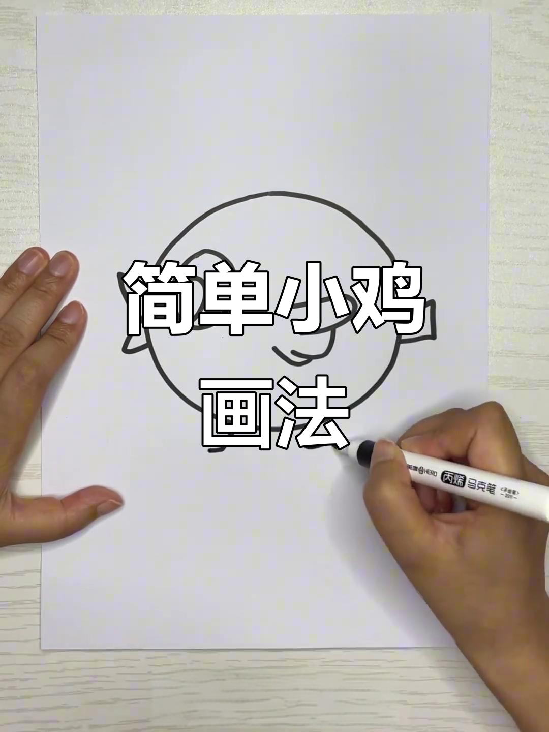 小鸡简笔画，轻松学会