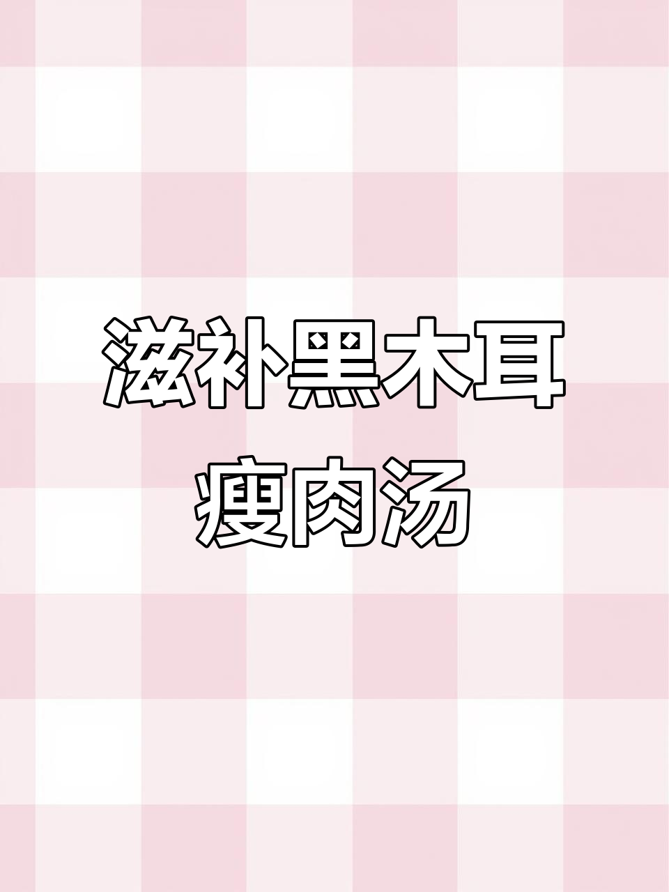 黑木耳红枣瘦肉汤,熬夜加班必备养生良方