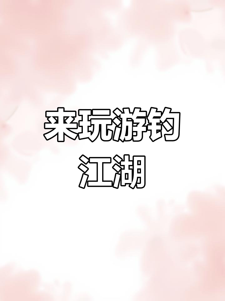 没时间钓鱼?试试游钓江湖,鱼竿任你选!