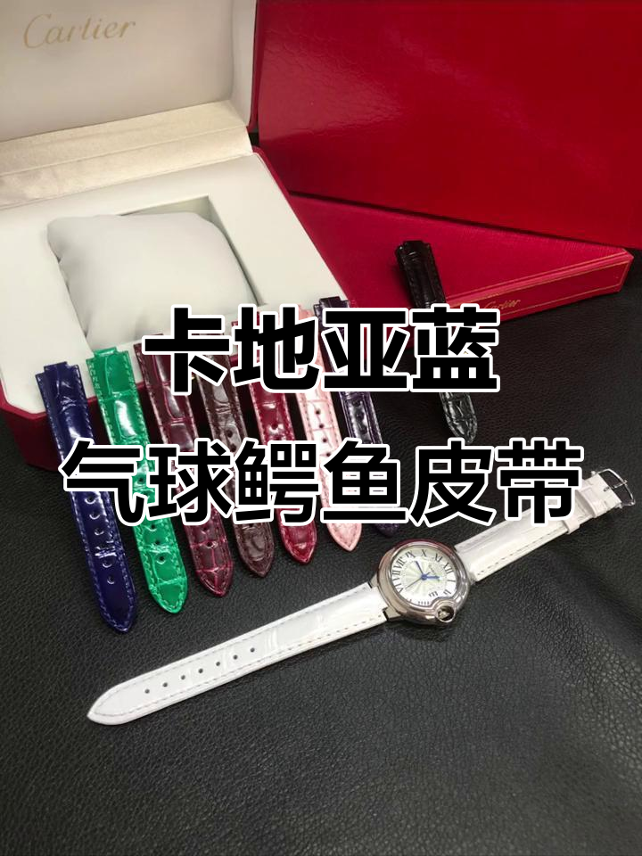 鳄鱼皮表带,完美搭配卡地亚蓝气球系列