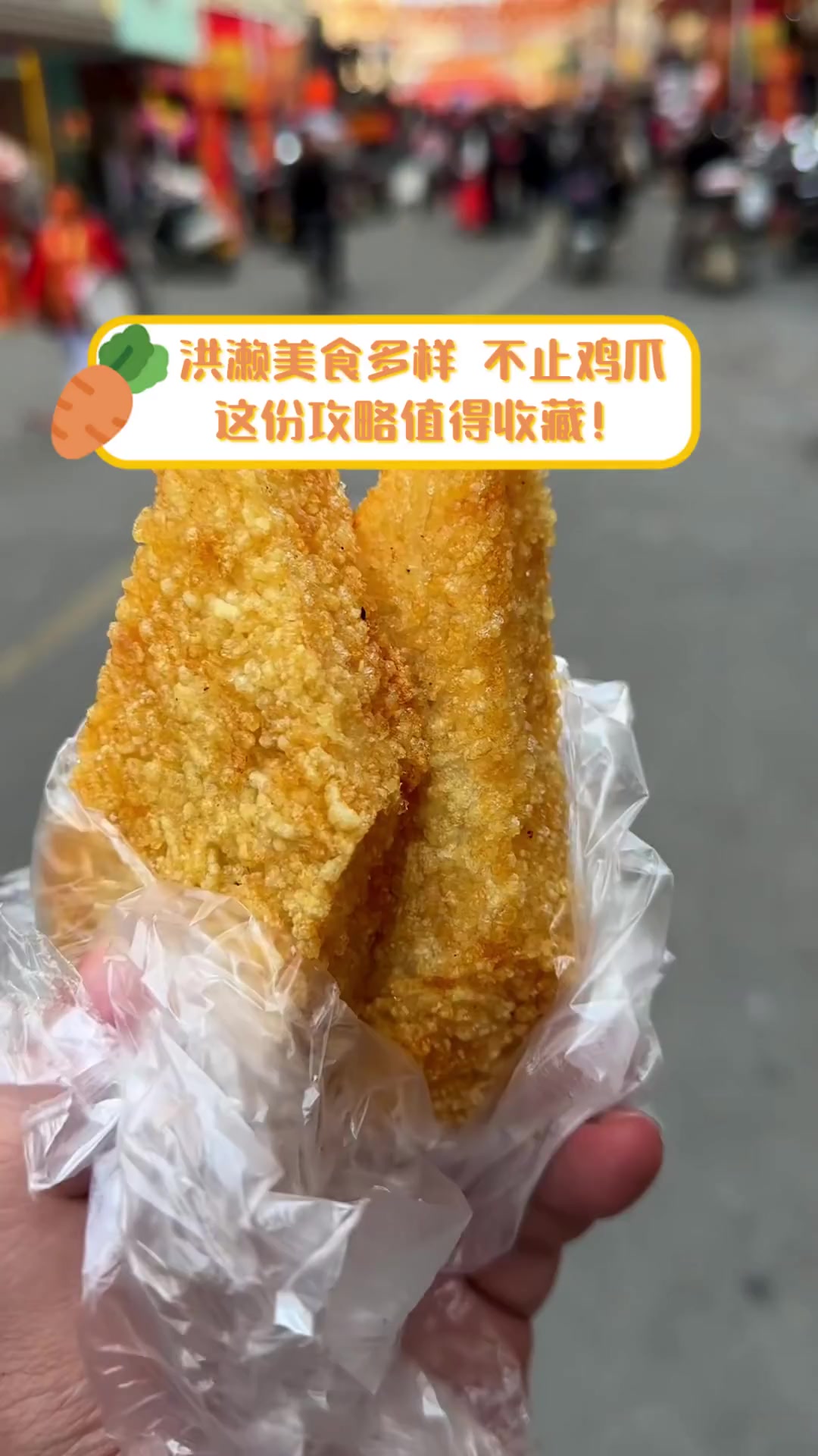 洪濑美食多样,不止鸡爪,这份攻略值得收藏!