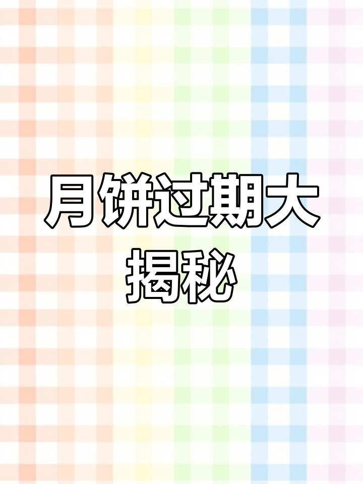 五仁月饼放太久,保质期仅剩三个月需注意!
