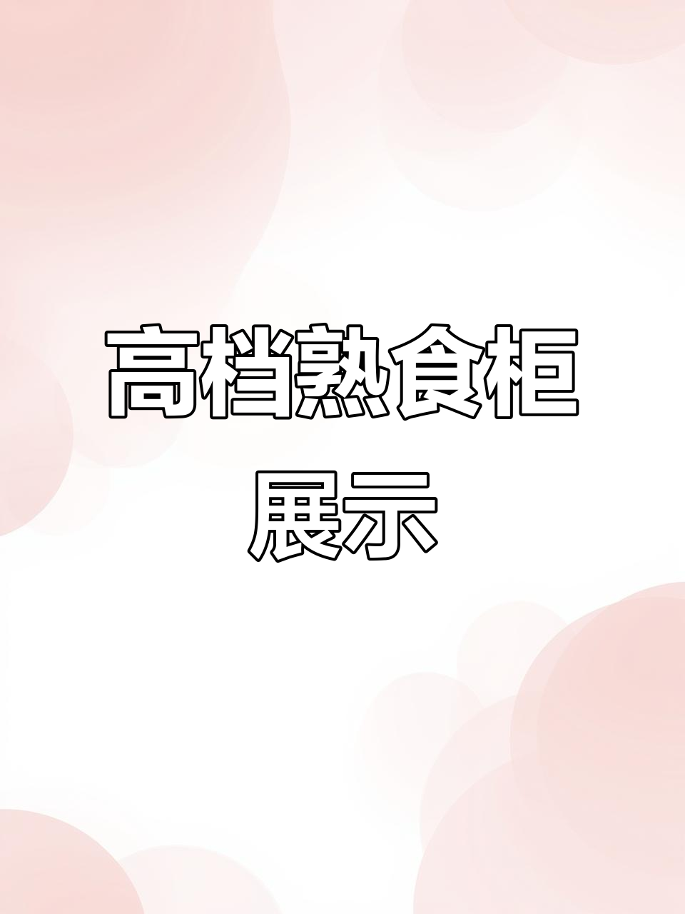 高端熟食收银一体展示柜,双沟玻璃设计提升店面档次