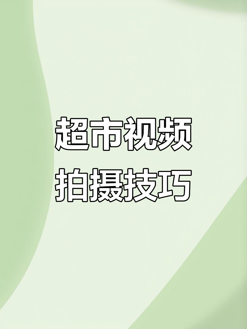 超市拍摄技巧大揭秘:如何拍出吸引眼球的视频