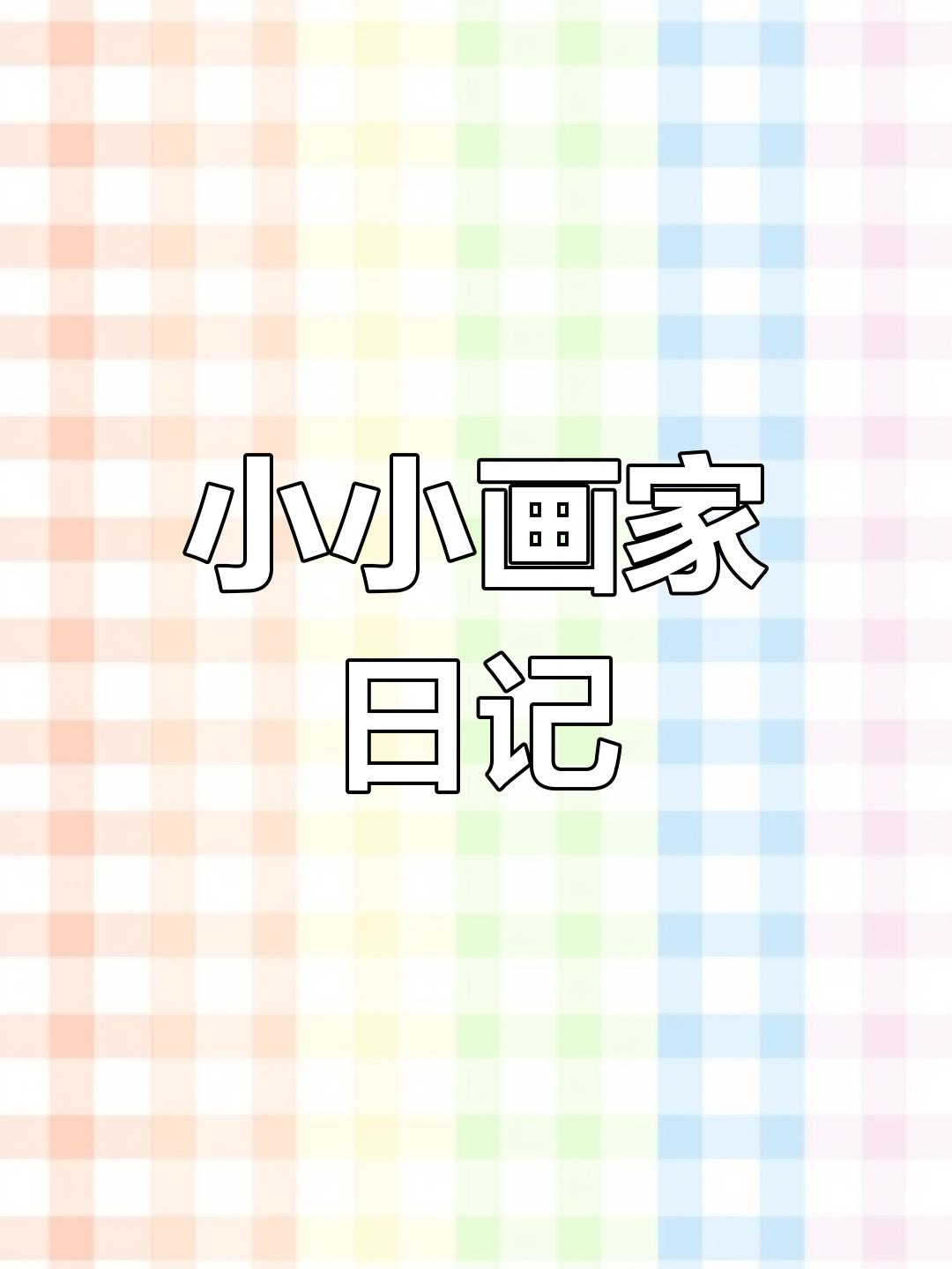 萌娃用画笔记录生活,每幅作品都充满童趣与创意!