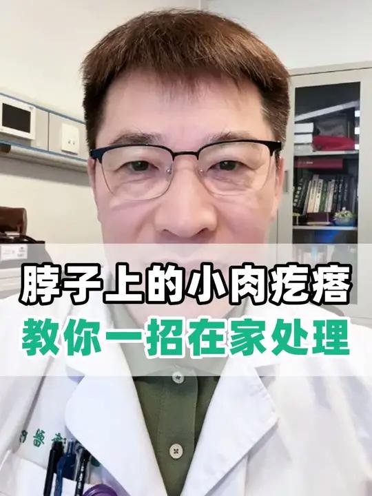 脖子上的小肉疙瘩教你一招在家处理。